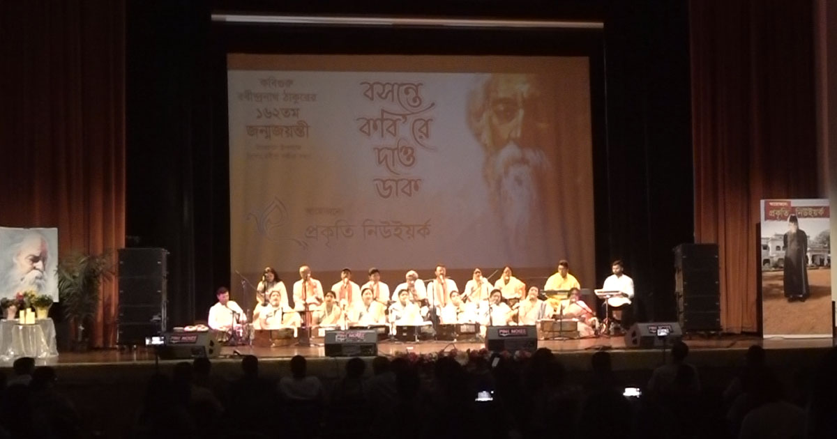 নিউ ইয়র্কের জ্যামাইকায় প্রকৃতি সংগঠনের উদ্যোগে অনুষ্ঠিত হয়েছে রবীন্দ্র সংগীত সন্ধ্যা।
