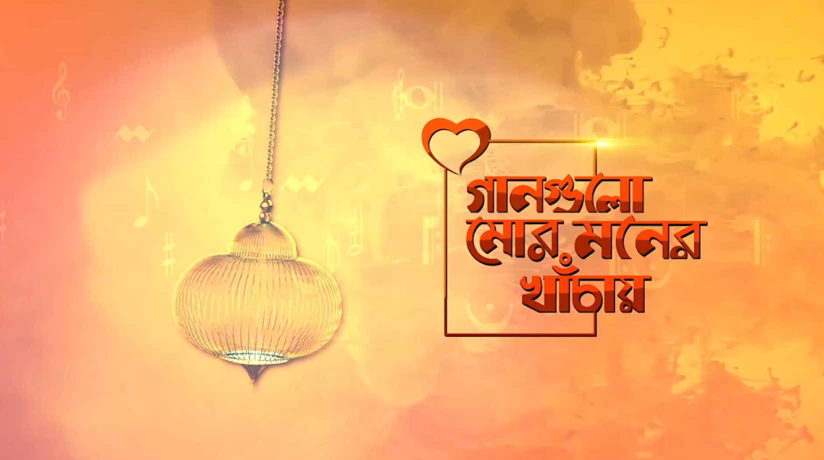 Gan guli mor moner khachay