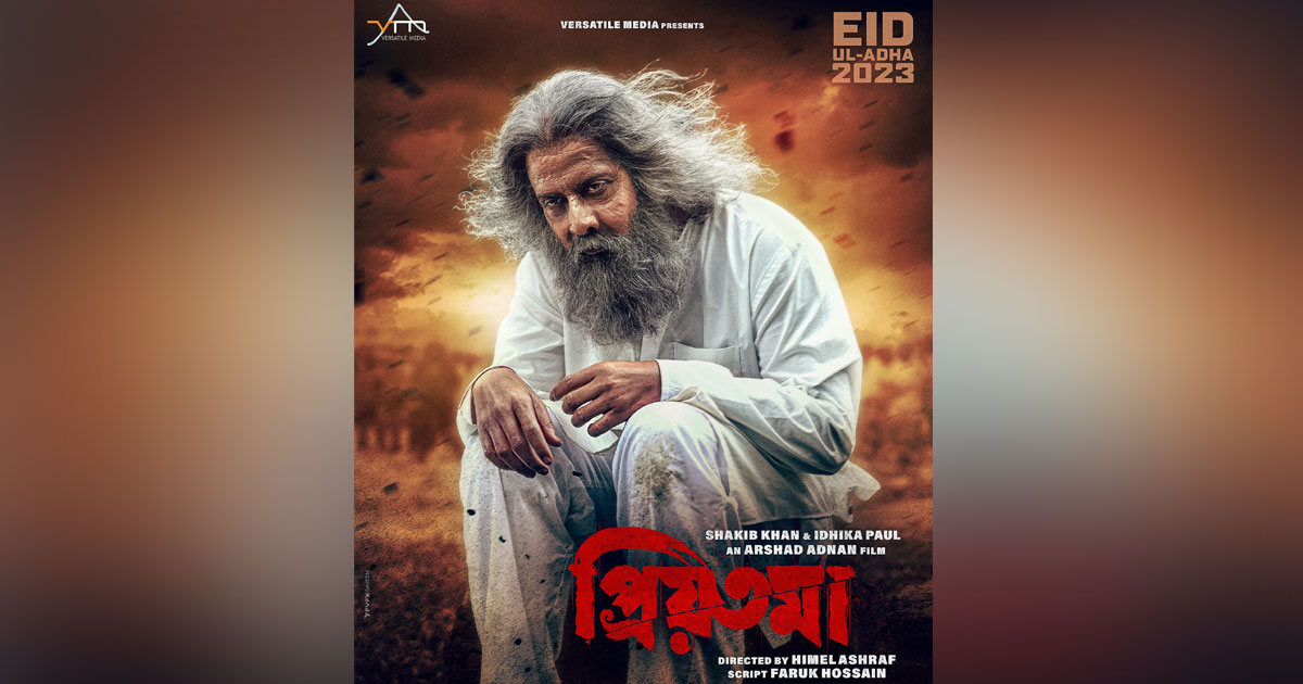 'প্রিয়তমা' চলচ্চিত্রের পোস্টার। ছবি: ফেসবুক