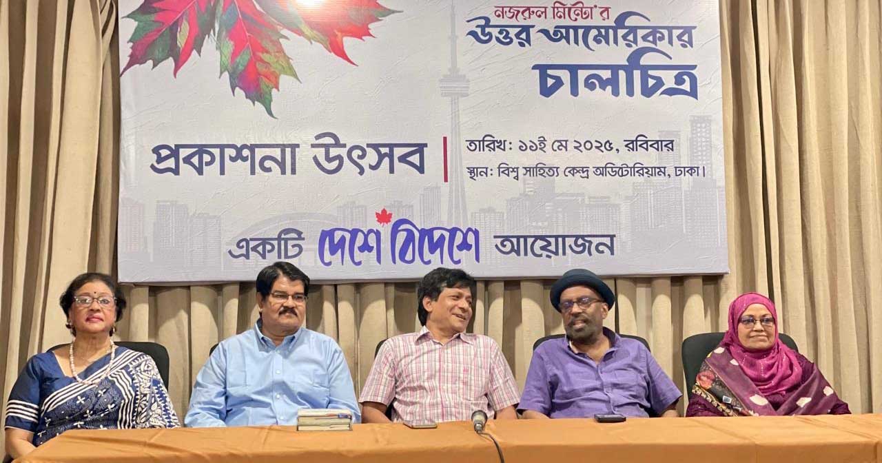 রবিবার সন্ধ্যায় বিশ্ব সাহিত্য কেন্দ্র মিলনায়তনে বই দুটির প্রকাশনা উৎসব অনুষ্ঠিত হয়। ছবি: টিবিএন২৪