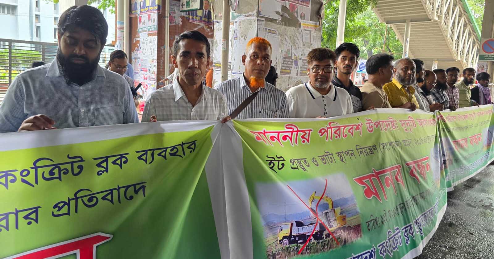 জাতীয় প্রেস ক্লাবের সামনে মানববন্ধন করে বাংলাদেশ কংক্রিট ব্লক প্রস্তুতকারক মালিক সমিতির সদস্যবৃন্দ। ছবি: ইঞ্জিনিয়ার আহসান হাবিরে ফেসবুক থেকে
