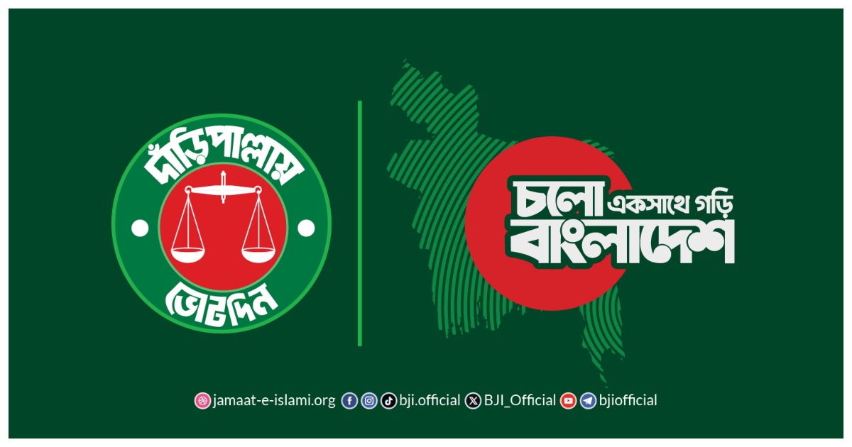 ২৬টি বিষয়কে অগ্রাধিকার দিয়ে বুধবার সন্ধ্যায় ইশতেহার ঘোষণা করে দলটি। ছবি: বাংলাদেশ জামায়াতে ইসলামী ওয়েবসাইট
